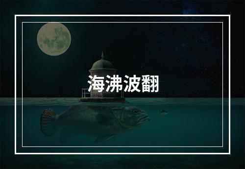 海沸波翻