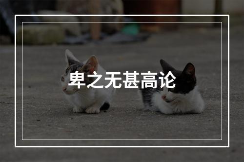 卑之无甚高论