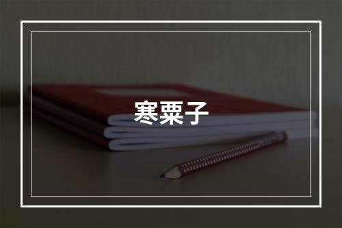 寒粟子