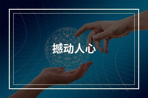 撼动人心