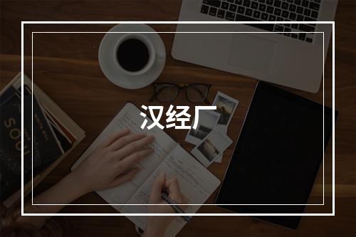汉经厂
