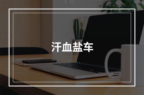汗血盐车