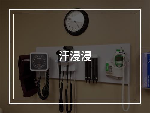 汗浸浸