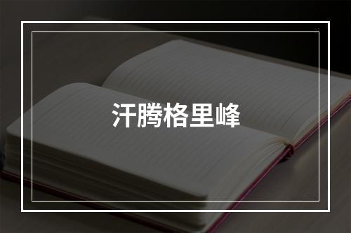 汗腾格里峰