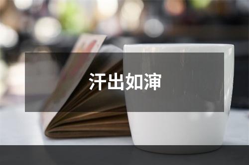 汗出如渖