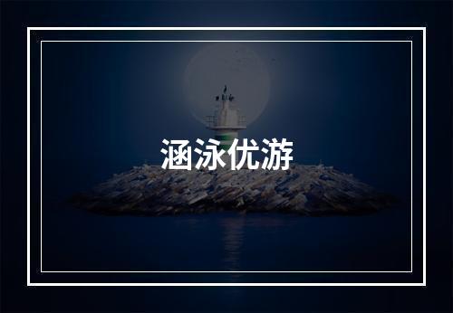 涵泳优游