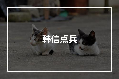 韩信点兵