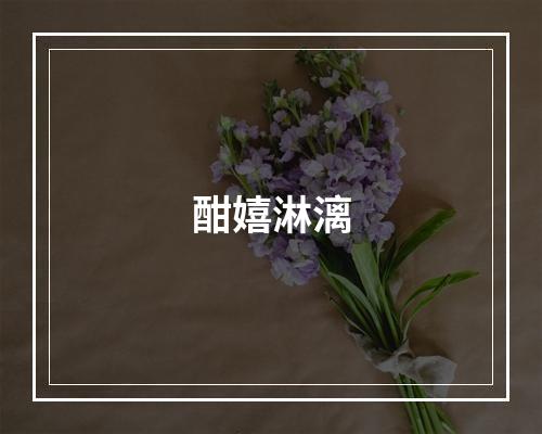 酣嬉淋漓