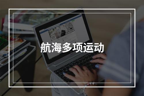 航海多项运动