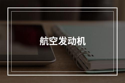 航空发动机