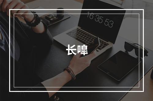 长嘷