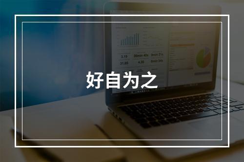 好自为之