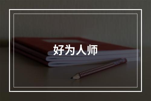 好为人师