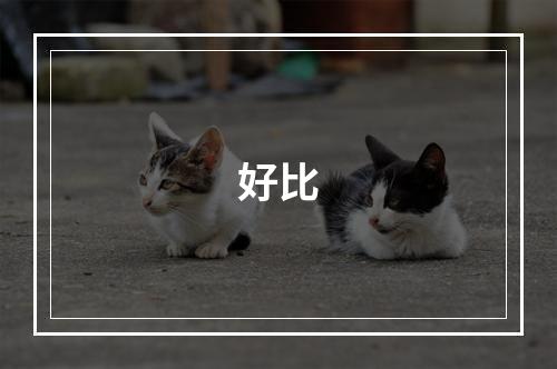 好比