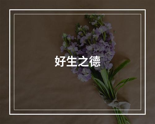 好生之德