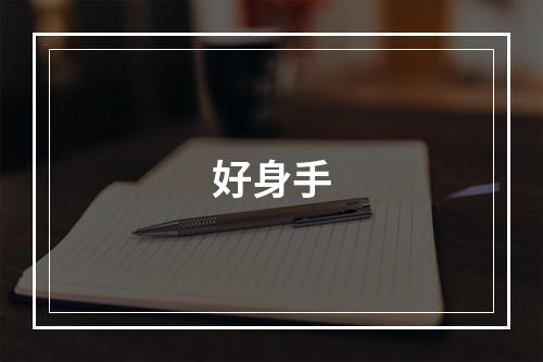 好身手