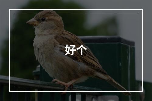 好个