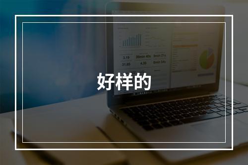 好样的