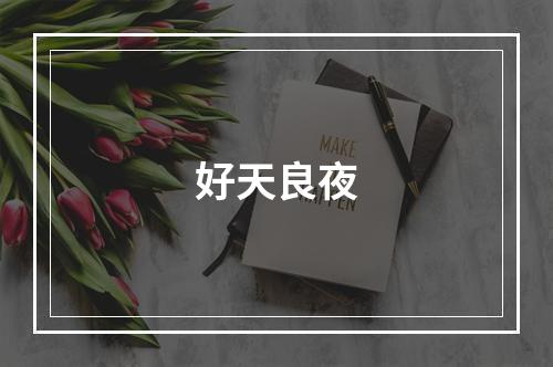 好天良夜