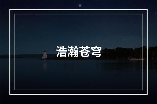 浩瀚苍穹