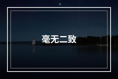 毫无二致