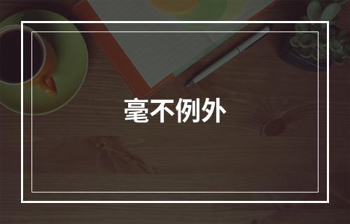 毫不例外