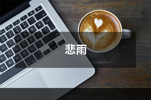 悲雨
