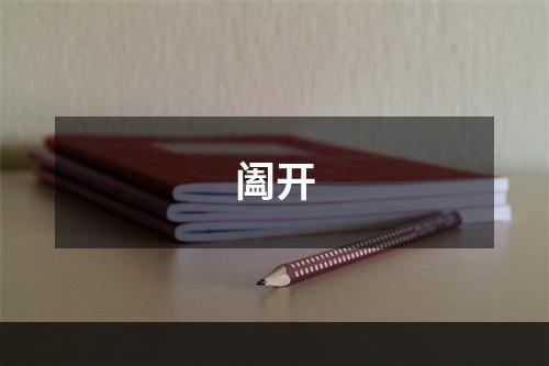 阖开