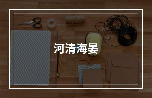 河清海晏