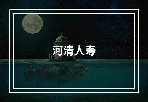 河清人寿