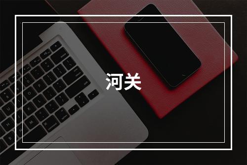 河关