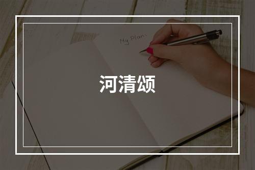 河清颂