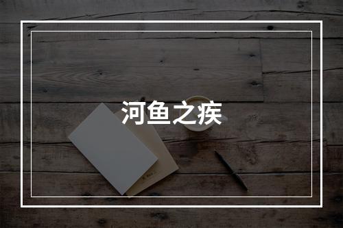 河鱼之疾