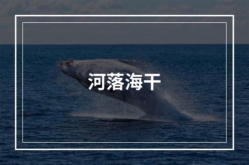 河落海干