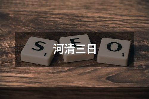 河清三日