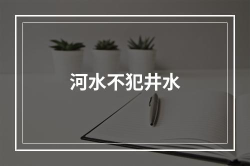 河水不犯井水