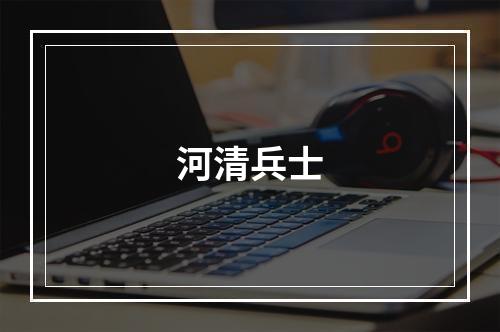 河清兵士
