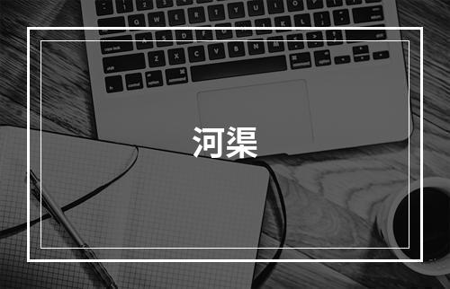 河渠