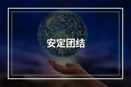 安定团结