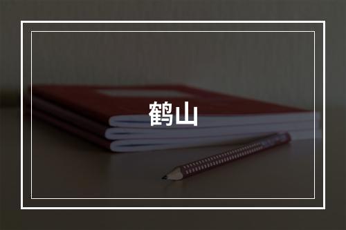 鹤山