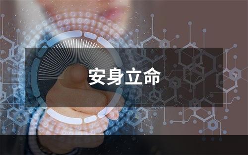 安身立命