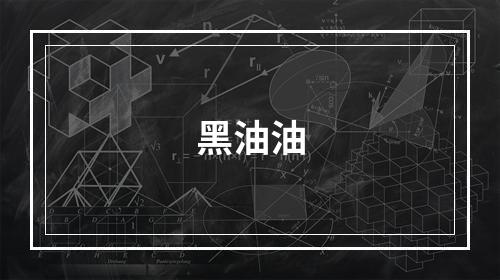 黑油油
