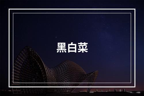 黑白菜