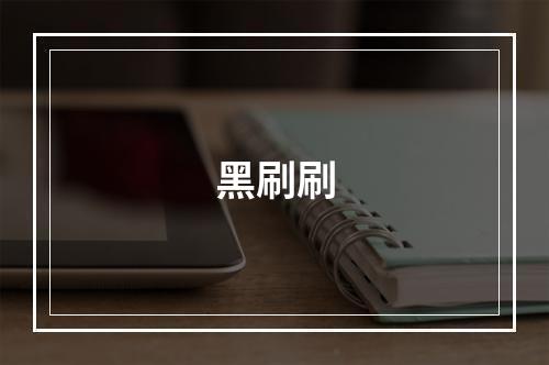 黑刷刷