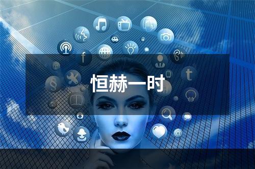 恒赫一时