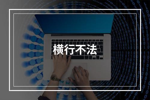横行不法