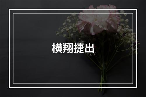 横翔捷出