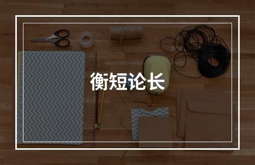 衡短论长