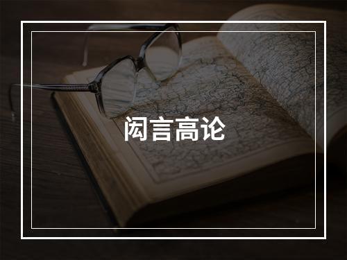 闳言高论