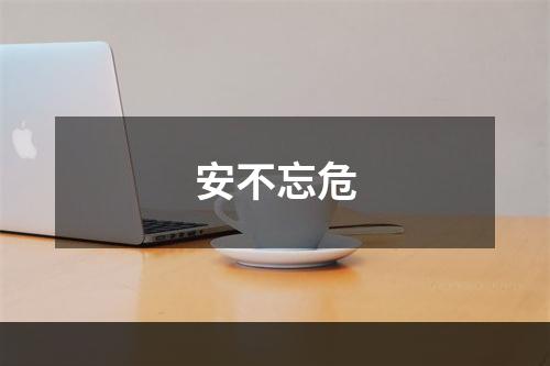 安不忘危